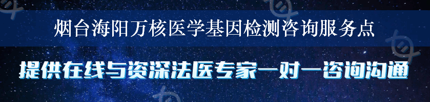 烟台海阳万核医学基因检测咨询服务点